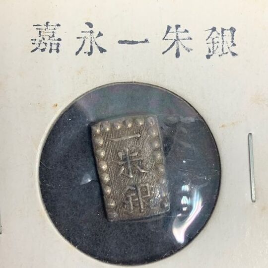 画像11999：嘉永一朱銀
