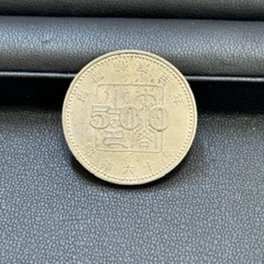 画像3073：内閣制度１００年　記念硬貨