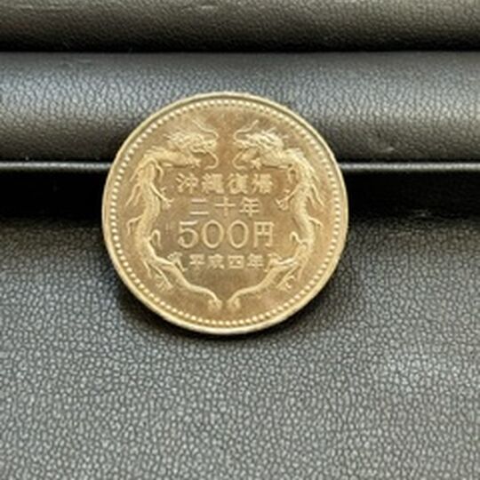 画像3082：沖縄復帰20年記念硬貨