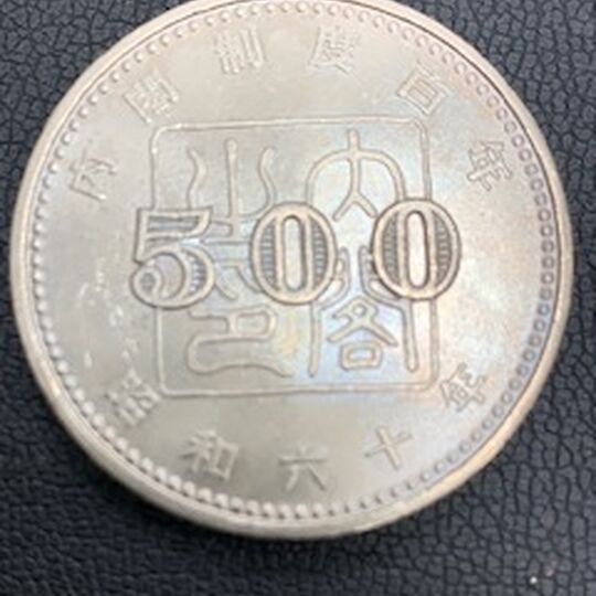 画像3983：内閣制度１００年　記念硬貨
