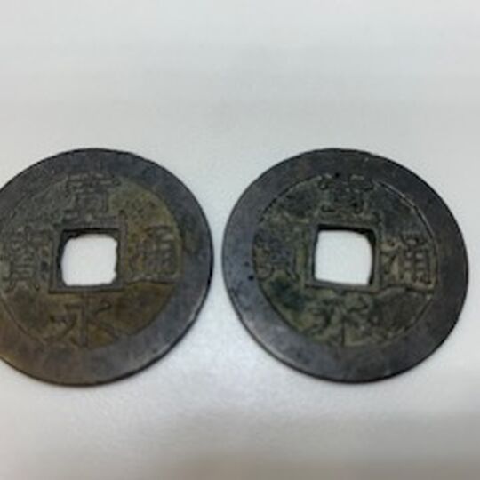 画像5694：穴銭