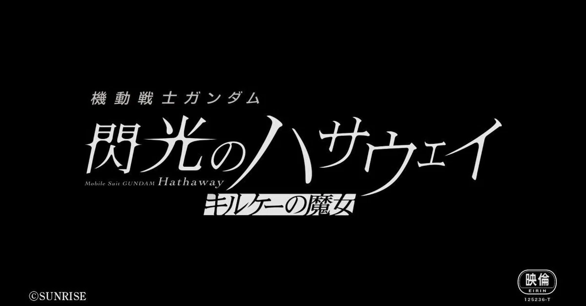 楽しみですハサウェイ。